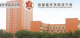 Chengdu No.7 Middle School Jiaxiang Foreign Language School