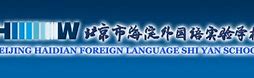 Beijing Haidian Foreign Language Experimental School