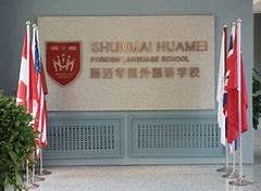 Harbin Shunmai Huamei Foreign Language School