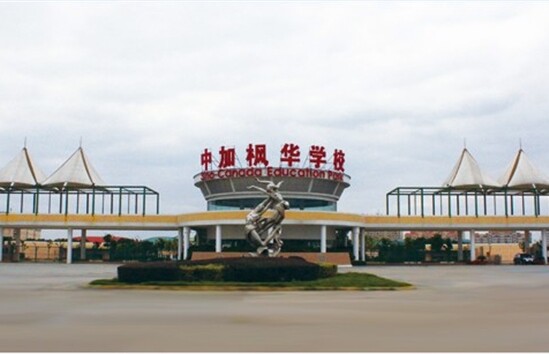 Sino-canadian Fenghua International School of Suzhou