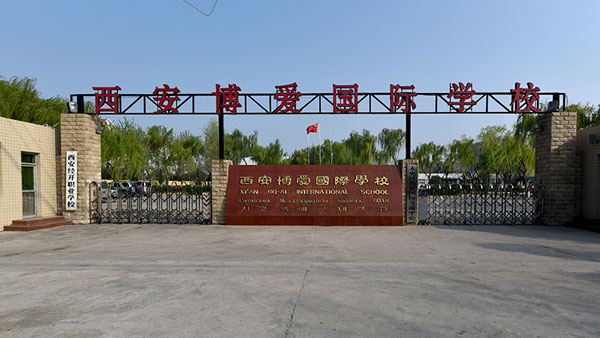 Xi 'an Fraternity International School